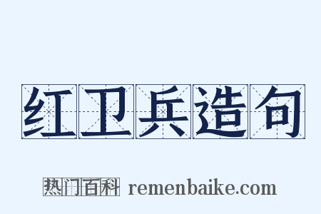 红卫兵造句是什么意思的图片